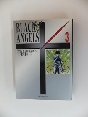 ブラック・エンジェルズ 1 | 平松 伸二 |本 | 通販 | Amazon